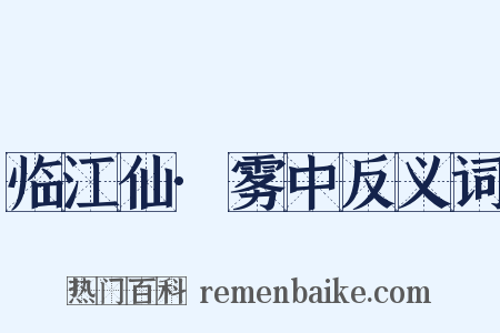 临江仙·雾中反义词是什么意思的图片